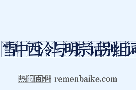 雪中西泠与明宗话别组词是什么意思的图片